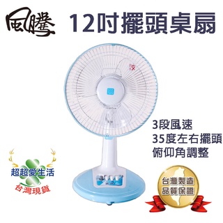 【風騰】12吋桌扇 FT-5512 電風扇 12吋電扇 電扇風扇 12吋風扇 擺頭風扇 3段調節 12吋電風扇 臺灣製造