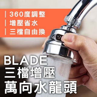 【coni shop】BLADE三檔增壓萬向水龍頭 現貨 當天出貨 臺灣公司貨 花灑 起泡器 三檔 節水器 水龍頭