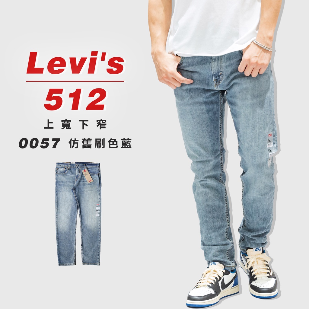 『高高』Levis 512 「0057仿舊刷色藍」上寬下窄 牛仔長褲 牛仔褲【LEVIS512510】
