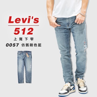 Image of 『高高』Levis 512 「0057仿舊刷色藍」上寬下窄 牛仔長褲 牛仔褲【LEVIS512510】