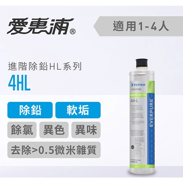 北台灣淨水竹北店 公司貨 PENTAIR 愛惠浦 4HL 除鉛 軟化水垢 濾心 另有 4DC 4H2