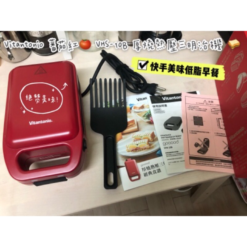 【二手9成新】Vitantonio VHS-10B 蕃茄紅 厚燒熱壓三明治機 日本