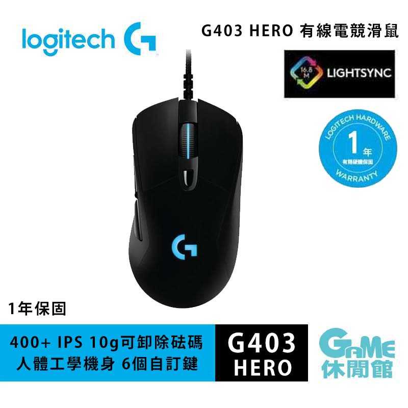Logitech 羅技 G403 HERO 有線電競滑鼠【現貨】【GAME休閒館】