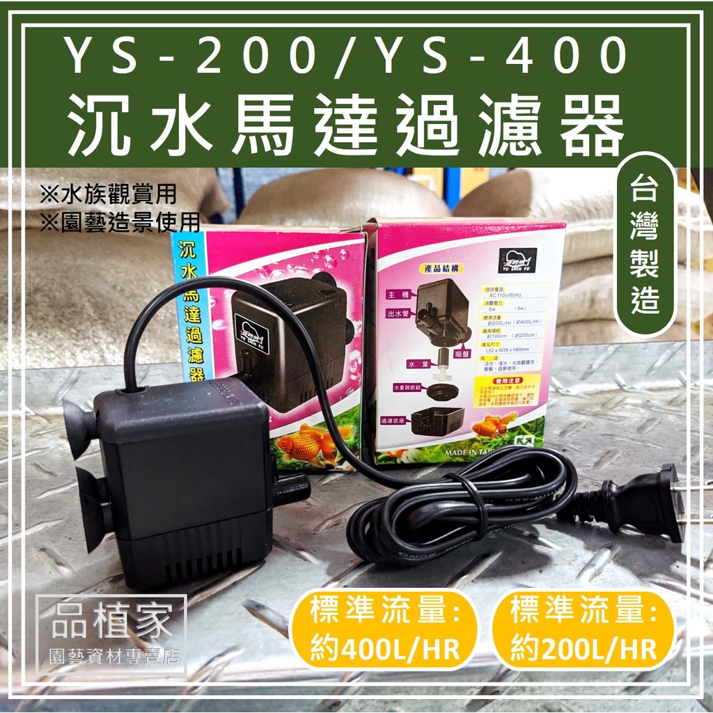 YS-200/YS-400沉水馬達過濾器｜抽水馬達/水族馬達/園藝噴水【品植家】園藝資材專賣店