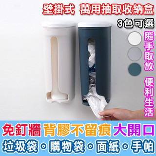 垃圾袋收納盒 塑膠袋收納盒 面紙盒 抽取式 收納盒 免打孔 壁掛式 萬用抽取收納盒【Q247-1】Color me