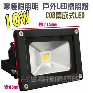 有12V的 臺灣出貨 附發票 特價促銷【10W 標準型COB LED投射燈】戶外防水 探照燈 招牌燈 車庫燈