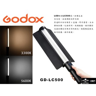 Godox 神牛 LED光棒 LC500 鋰電池內建 補光燈 持續燈 LED-LC500四葉片公司貨 攝影