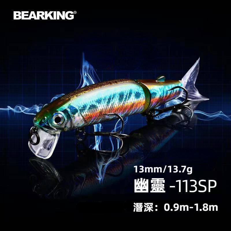 BEARKING熊王路亞 泳餌 113mm 13.7g 多節魚 浮水 米諾 路亞假餌 釣魚 魚鉤