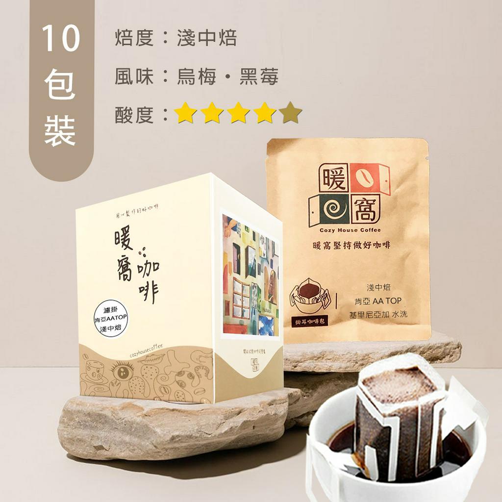 【暖窩咖啡】中焙 肯亞 AA TOP 基里尼亞加 水洗處理法 濾掛咖啡包 10包 (盒裝)｜咖啡組合 濾掛咖啡 黑咖啡