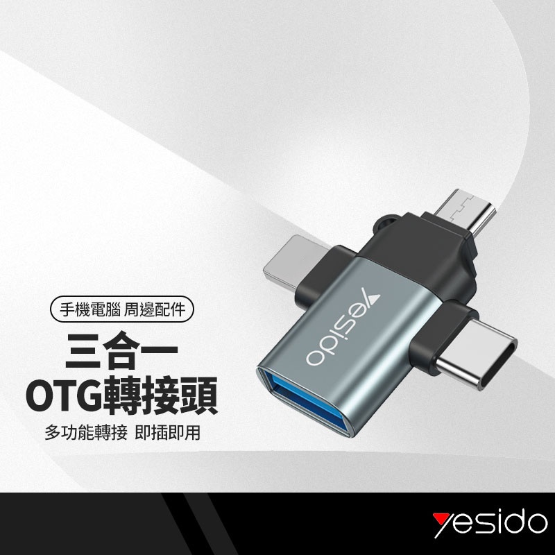 yesido GS15轉接頭 三合一多功能OTG 適用隨身碟/滑鼠/鍵盤 等OTG多功能 手機平板筆電電腦 讀取器