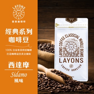 LAYONS 雷恩獅 | 咖啡豆 西達摩 風味 經典系列 中深焙 城市烘焙 自家烘焙 新鮮 義式 1磅 一磅 450g