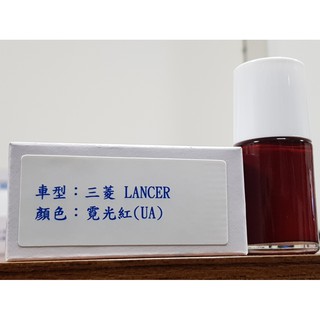 艾仕得cromax原廠配方點漆筆.補漆筆 mitsubishi 三菱 lancer 顏色：霓光紅(ua)