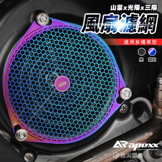 APEXX | 風扇濾網 彩鈦 鍍鈦 風扇蓋 護網 JETS JET SR EVO JETSR FT6 悍將 戰將 六代