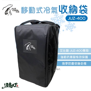 艾比酷 移動式冷氣 JUZ-400 防撞袋 防塵袋