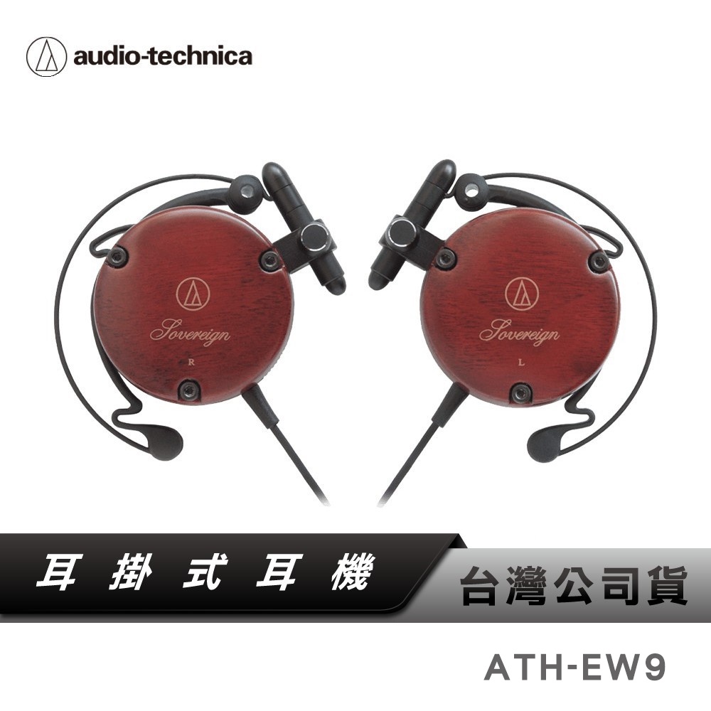 【鐵三角】 ATH-EW9 耳掛式耳機 【台灣公司貨】