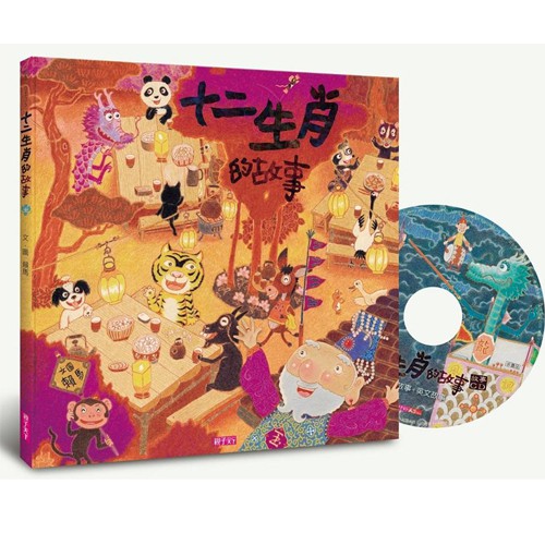 親子天下 賴馬 十二生肖的故事(創作20週年紀念版)1書1CD
