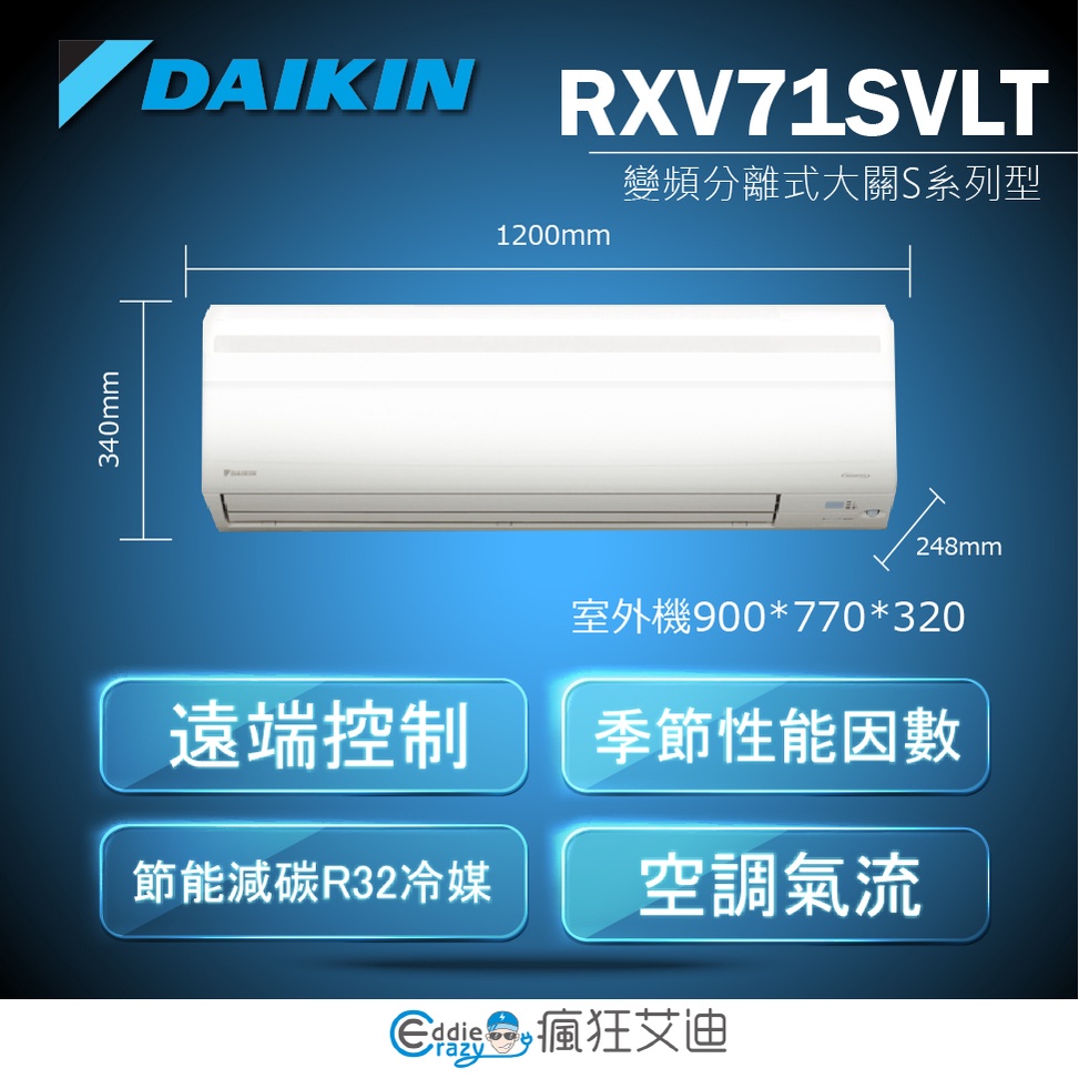 【😘E &amp; D 😗 家電專售 】大金DAIKIN 一對一變頻分離式 RXV71SVLT/FTXV71SVLT