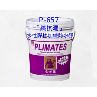 【THS無機防水】金絲猴 防水膠 P-657 絲抗漏水性彈性加纖防水膠 平光 面漆 5加侖