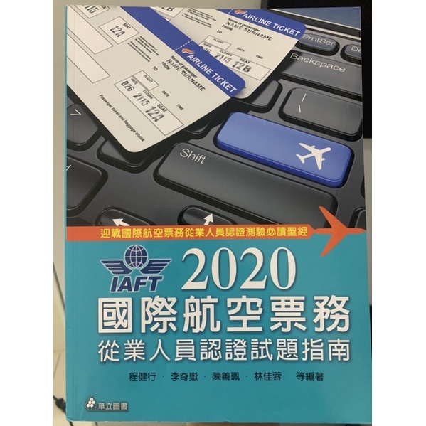 IAFT國際航空票務從業人員認證試題指南📚有筆記·二手書·華立圖書｜萬能科大航服系