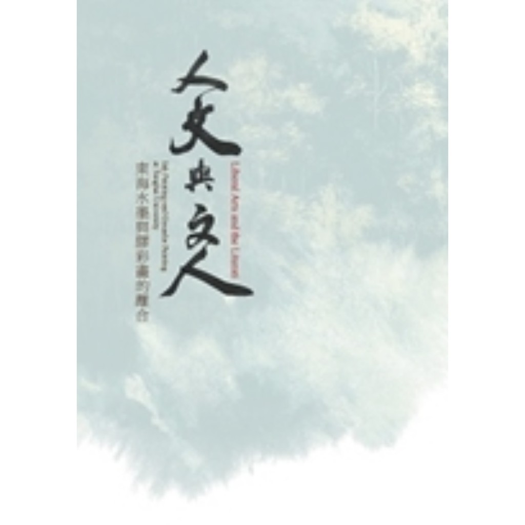 【萬卷樓圖書】人文與文人─東海水墨與膠彩畫的離合 / 國立歷史博物館