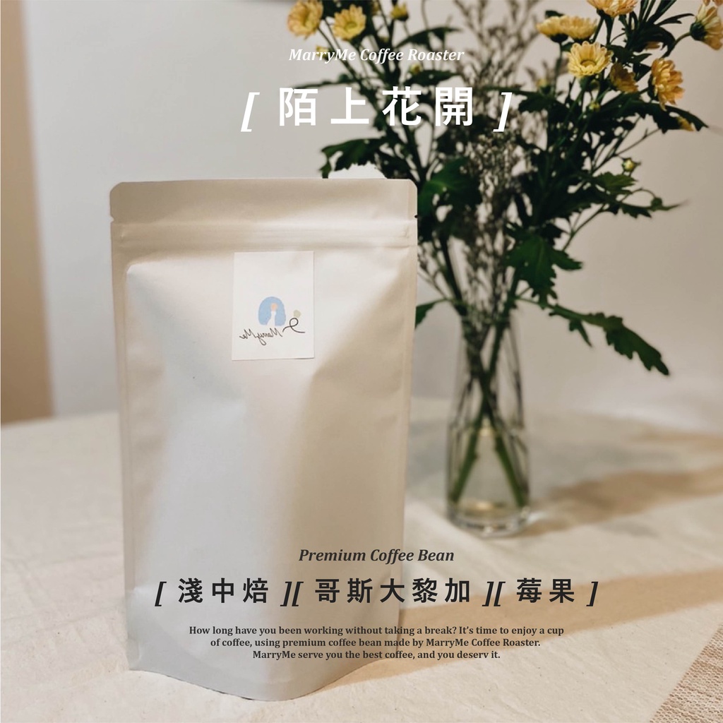 【MarryMe Coffee Roaster】嚴選單品咖啡--陌上花開 咖啡豆專賣 單品咖啡 精品咖啡 濾掛咖啡 耳掛