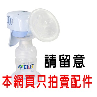 AVENT ISIS iQ PP智慧型兩用電動吸乳器配件 (ISIS iQ PP智慧型單邊吸乳器配件)*小小樂園*