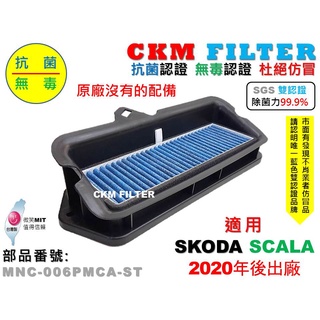 【CKM】SKODA SCALA 20年後 除菌 抗菌 無毒認證 PM2.5 前置 外接 靜電濾網總成 支架 冷氣濾網