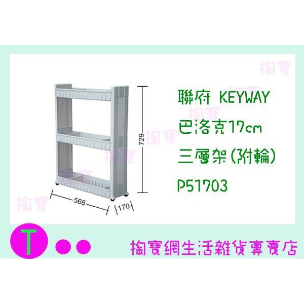 『 現貨供應 含稅 』聯府 KEYWAY 巴洛克17cm三層架(附輪) P51703 收納架/置物架/整理櫃 ㅏ掏寶ㅓ