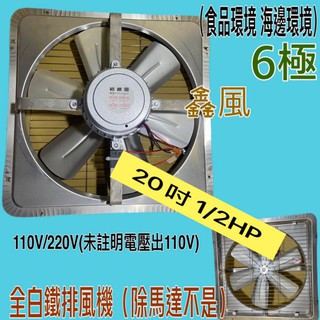 通風機 抽風機 電風扇 吸排扇 免運 白鐵排風機 臭豆腐攤 海邊 吸排 工業排風機(臺灣製造) 20吋 1/2HP 6極