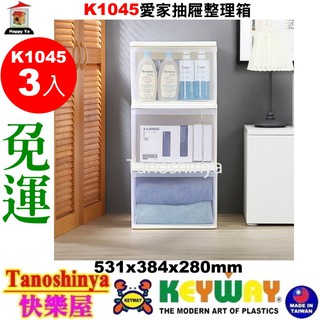 免運3入 含發票 45L TSY快樂屋 KEYWAY聯府 K1045 VK145 單抽整理箱 收納箱 K-1045