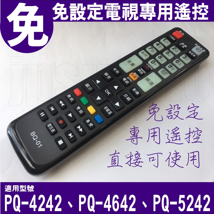 【Jp-SunMo】電視專用遙控_適用BenQ明碁PQ-4242、PQ-4642、PQ-5242