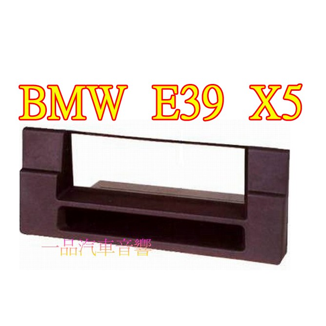 一品. BMW E39. X5. E53 改主機專用面板框 1DIN 520 528 535
