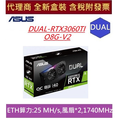 全新現貨 含發票 代理商盒裝 華碩 DUAL-RTX3060TI-O8G-V2 RTX3060TI 超頻版 8G LHR