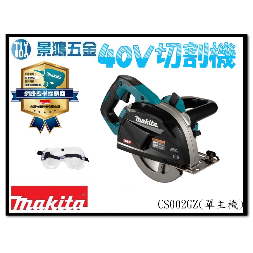 景鴻五金 公司貨 MAKITA 牧田 CS002GZ 40V集塵型鎢鋼切鐵機 CS002 浪板 庫板 單主機 含稅價