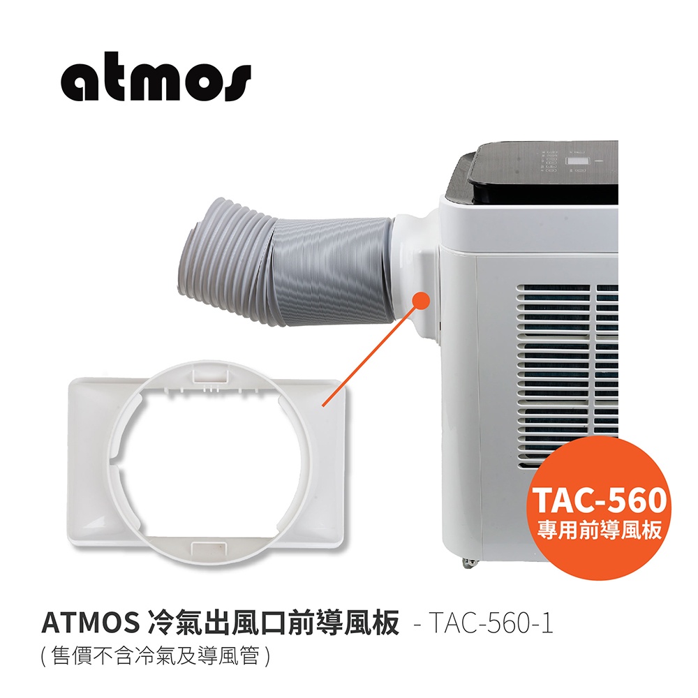 ATMOS TAC-560-1 冷氣出風口前導風板 TAC-560大氣層行動空調專用 冷氣導風板