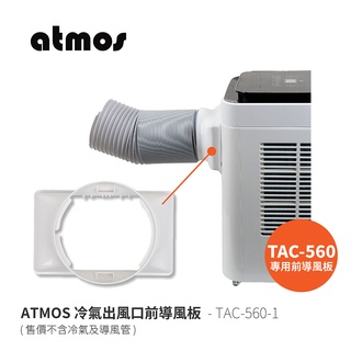 ATMOS TAC-560-1 冷氣出風口前導風板 TAC-560大氣層行動空調專用 冷氣導風板