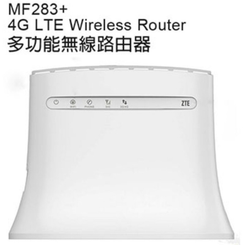 *全新*中興 ZTE MF283+4G WIFI分享器/4G分享器/網卡分享器/家用路由器