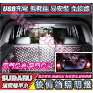 【現貨】 Subaru 速霸路車系 後備箱燈 行李箱燈 遮物簾燈 儲物箱燈 USB充電 自動感應 LED燈