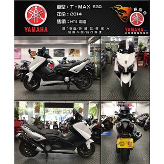 Y83【YAMAHA 山葉機車】【輪騎穩】2014年 TMAX 530 重機 試乘 ( T媽 大羊 CB MT )