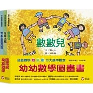 信誼	幼幼數學圖畫書：《數數兒》、《5隻小鴨》、《大家來畫月亮》（一套三繁中全新【Hamu Store】