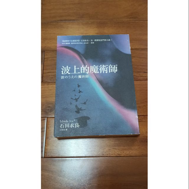 波上魔術師石田衣良 蝦皮購物