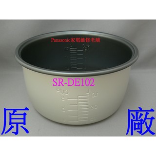 【專速】SR-DE102 內鍋 Panasonic 國際牌 原廠 電子鍋 專用