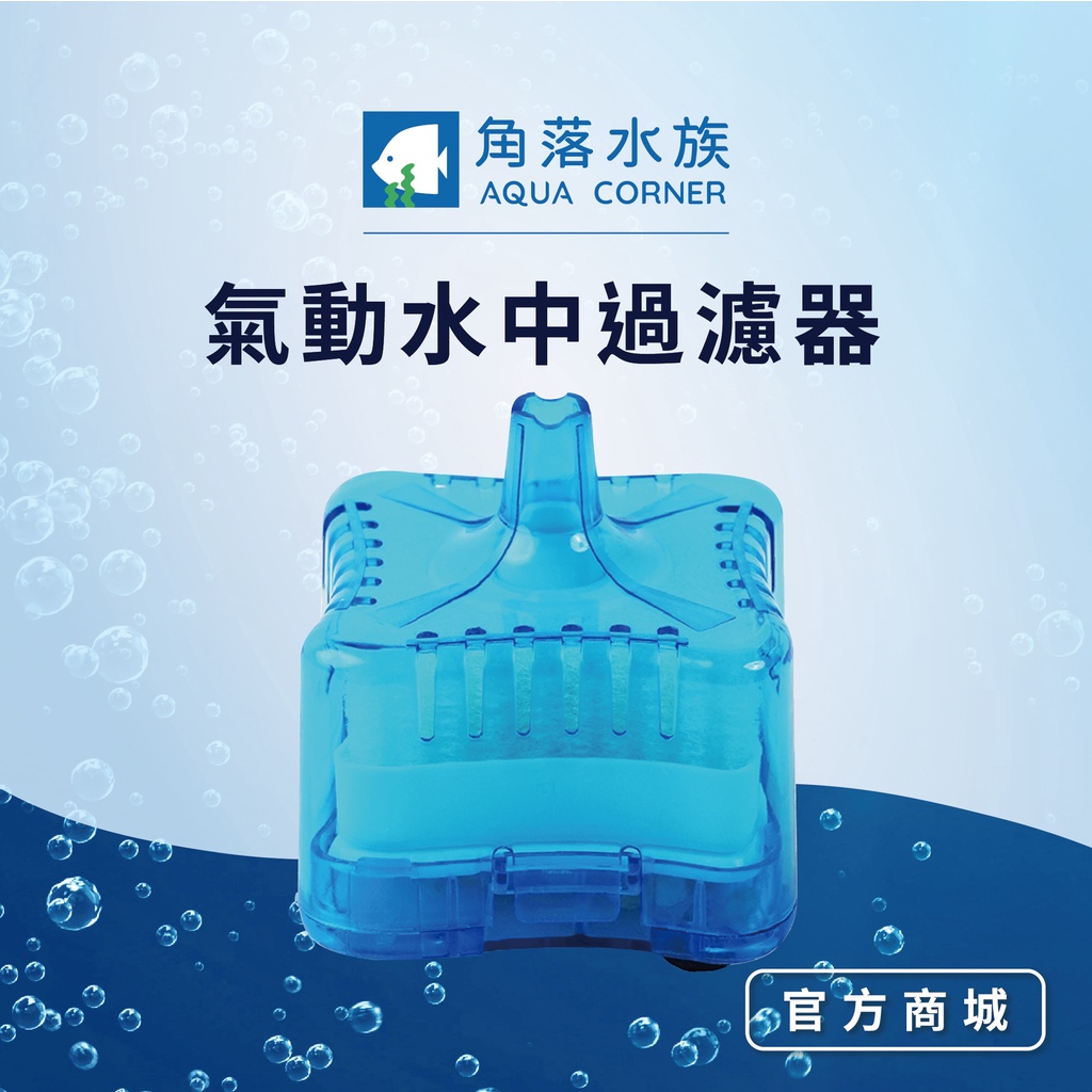 【角落水族】 氣動水中過濾器(水妖精) 培菌推薦  米蝦 水晶蝦 螯蝦