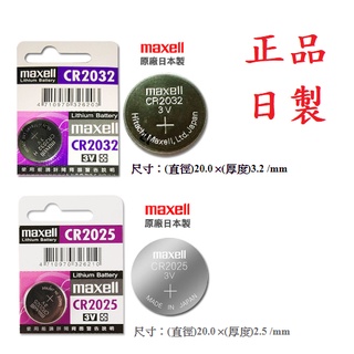 {新霖材料}日本 Maxell CR2032 CR2025 GOGORO電池2025 水銀電池 鈕扣電池