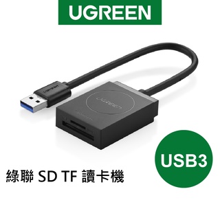 綠聯 SD TF USB3 讀卡機