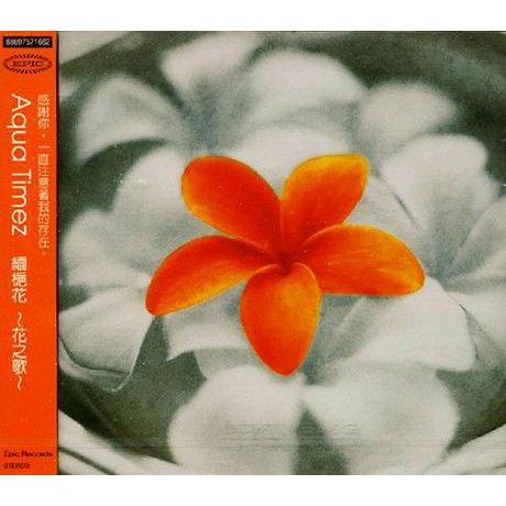 C 日本cd 專輯 Aqua Timez 緬梔花 花之歌 Plumeria Hanauta Cd 單曲 蝦皮購物