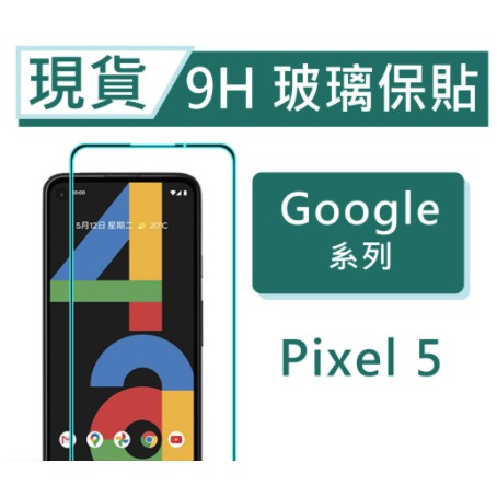 Google Pixel 5 9H玻璃保貼 Pixel5 保護貼 2.5滿版玻璃保貼 鋼化玻璃保貼