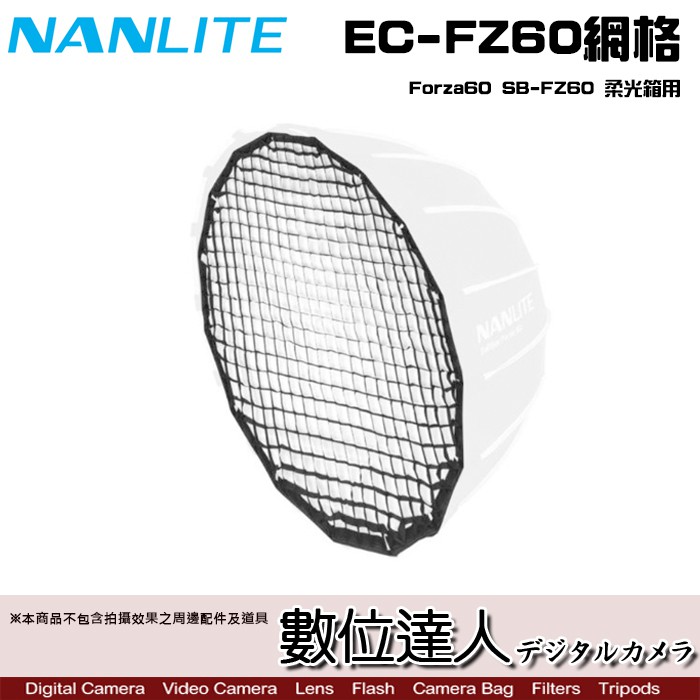 NanLite 南光 EC-FZ60 Forza60 SB-FMM-60柔光箱用網格蜂巢罩 網格 蜂巢罩 南冠 數位達人