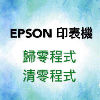 EPSON 印表機 歸零程式 L110 L120 L310 L360 L360 等 TX全系列 (永久)免費遠端