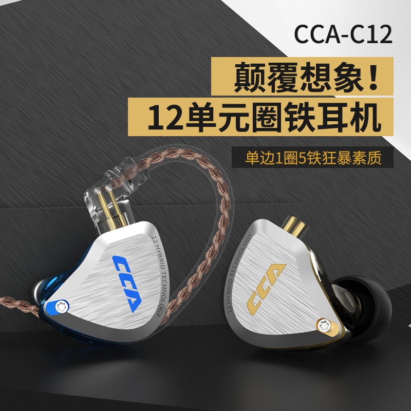 原裝CCA C12 一圈五鐵 圈鐵耳機 十二單元入耳HIFI降噪重低音發燒耳機 DIY通用通話運動耳塞 可換線設計